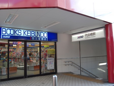 その他　代田橋駅（その他）まで429m