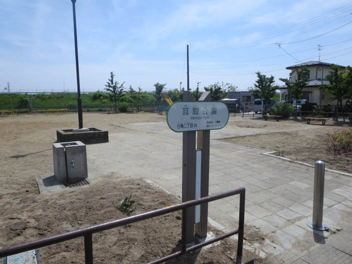 公園　耳取公園（公園）まで250m
