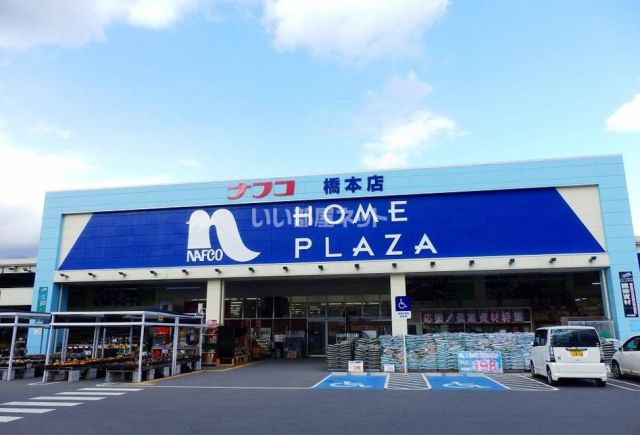 ホームセンター　ナフコ橋本店（ホームセンター）まで137m