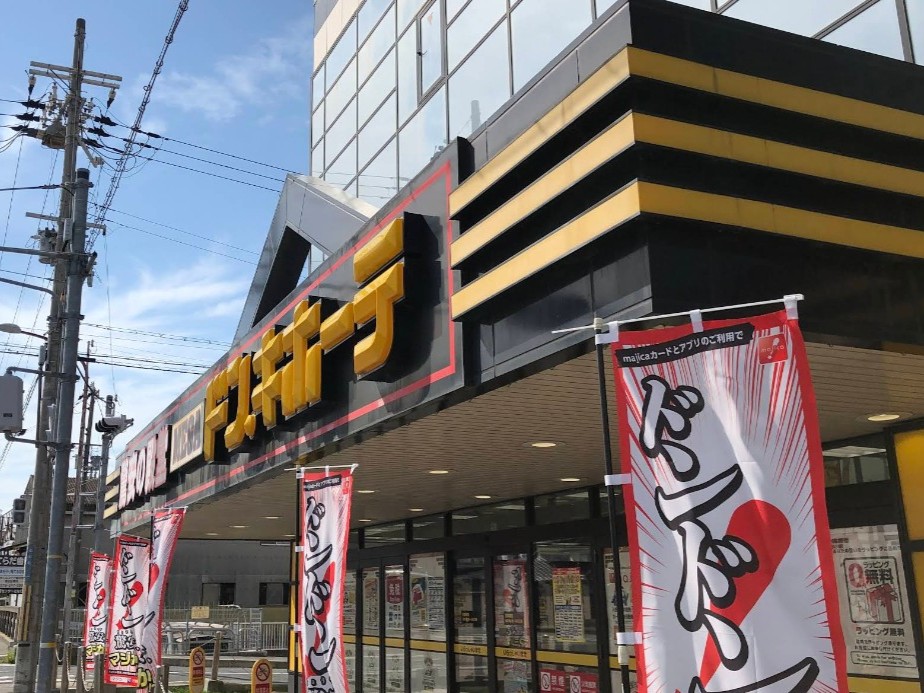ショッピングセンター　MEGAドン・キホーテ 姫路白浜店（ショッピングセンター）まで675m