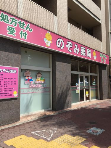 病院　のぞみ薬局（病院）まで1m