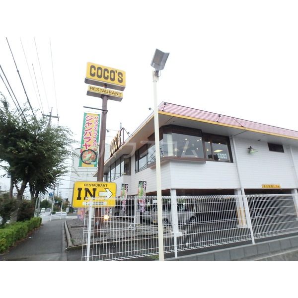 飲食店　ココス 八王子越野店（飲食店）まで620m