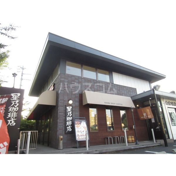 飲食店　星乃珈琲店 八王子堀之内店（飲食店）まで777m