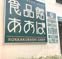スーパー　食品館あおば 六角橋店（スーパー）まで1340m