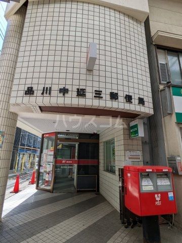 郵便局　品川中延三郵便局（郵便局）まで571m