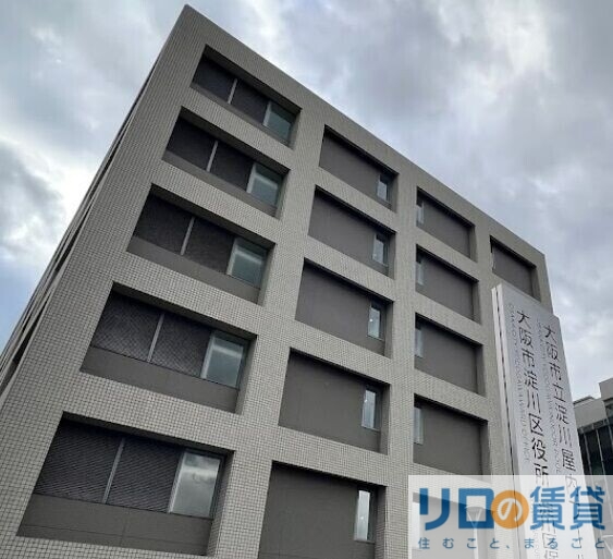 役所　淀川区役所（役所）まで2484m