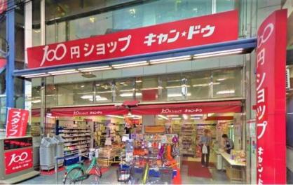 スーパー　キャンドゥ 東長崎店（スーパー）まで398m