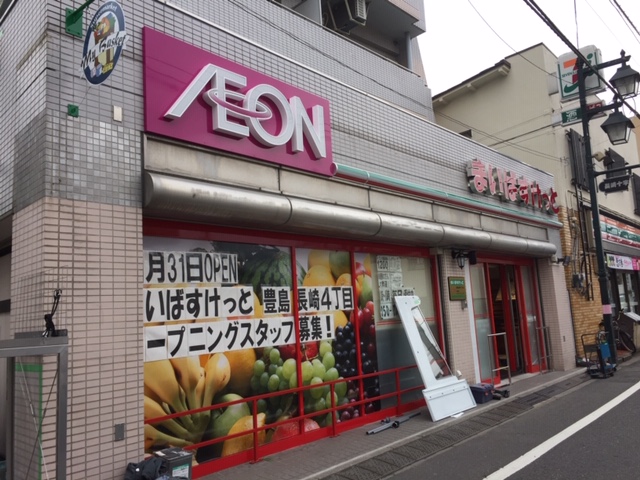 スーパー　まいばすけっと 豊島長崎4丁目店（スーパー）まで639m