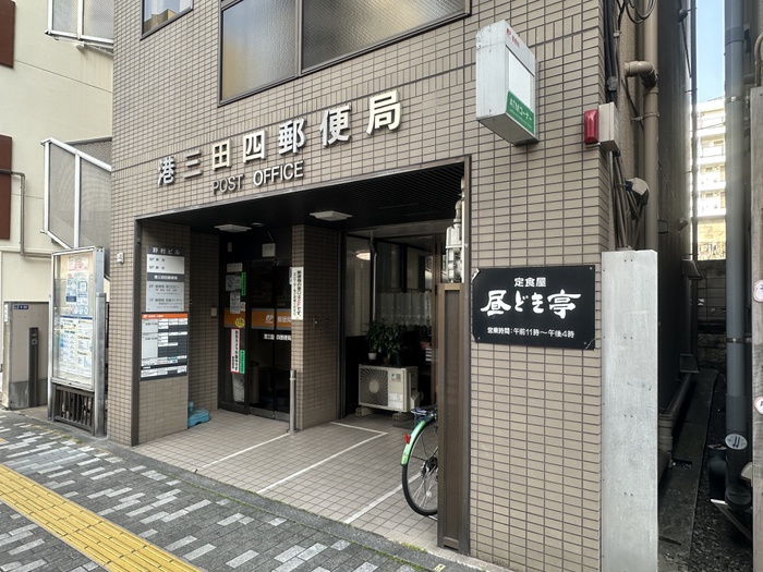 郵便局　港三田四郵便局（郵便局）まで233m