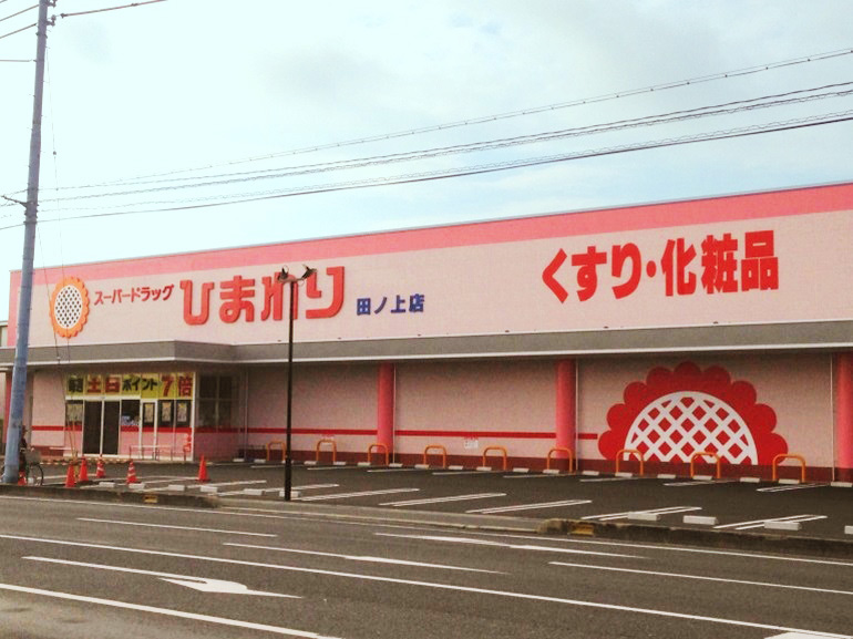 ドラックストア　スーパードラッグひまわり田ノ上店（ドラッグストア）まで553m