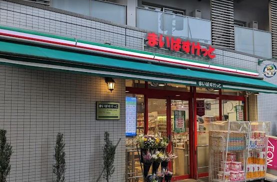 スーパー　まいばすけっと太子堂2丁目店（スーパー）まで274m