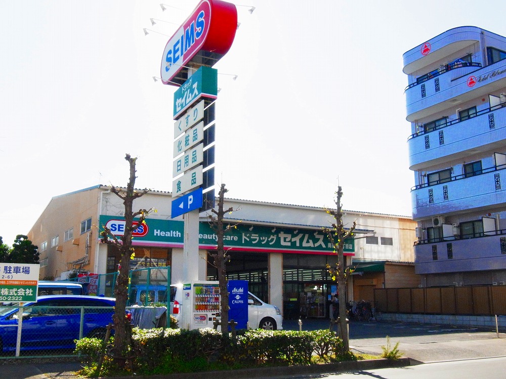 ドラックストア　ドラッグセイムス 南花畑2丁目店（ドラッグストア）まで627m