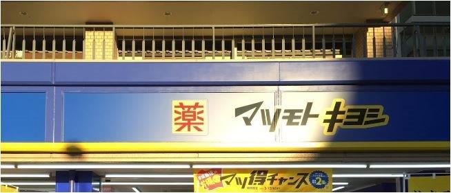ドラックストア　マツモトキヨシ五反田西口駅前店（ドラッグストア）まで550m