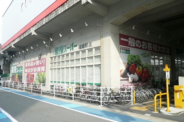 スーパー　業務スーパー箱崎駅店（スーパー）まで1081m
