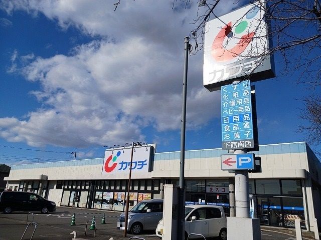 ドラックストア　カワチ　下館南店（ドラッグストア）まで250m