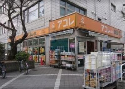 スーパー　アコレ板橋幸町店（スーパー）まで590m
