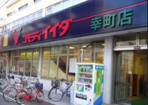 スーパー　コモディイイダ幸町店（スーパー）まで790m
