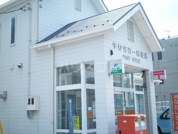 郵便局　宇都宮西一郵便局（郵便局）まで886m