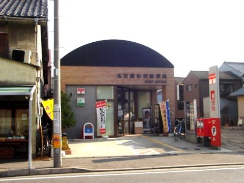 その他　名古屋杉村郵便局（その他）まで310m