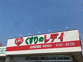 ドラックストア　くすりのレデイ 鹿田本町店（ドラッグストア）まで346m