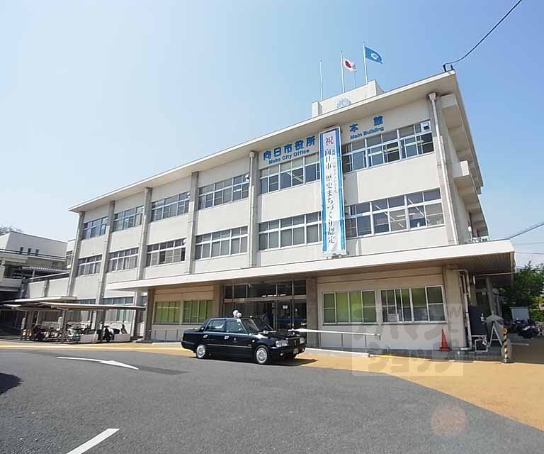 役所　向日市役所（役所）まで700m