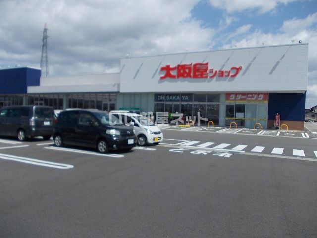 スーパー　大阪屋ショップ 出来田店（スーパー）まで575m