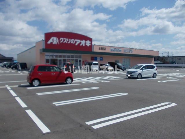 ドラックストア　クスリのアオキ 出来田店（ドラッグストア）まで680m
