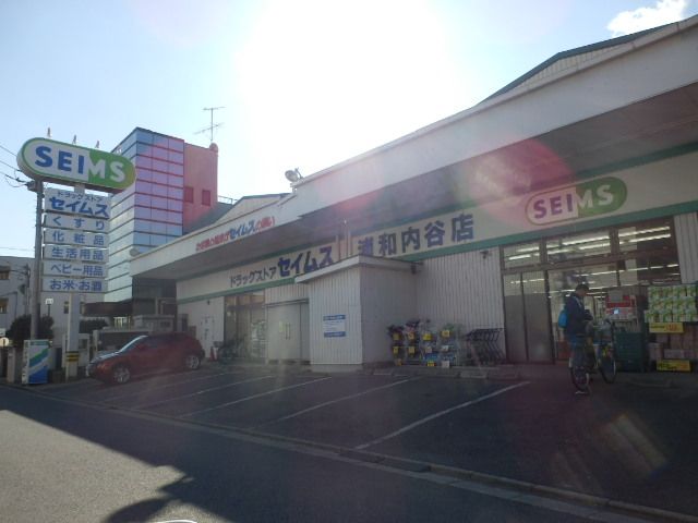 ドラックストア　ドラッグセイムス浦和内谷店（ドラッグストア）まで586m