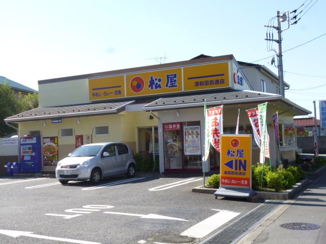 飲食店　松屋 浦和田島通店（飲食店）まで632m