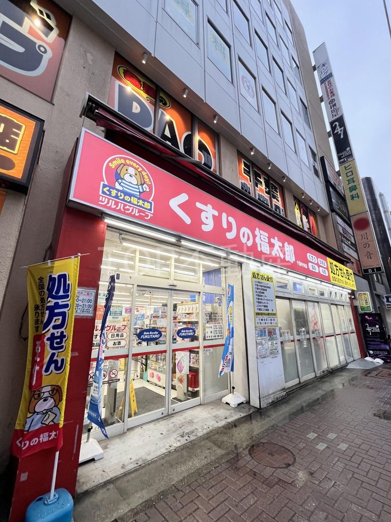 ドラックストア　くすりの福太郎千葉中央店（ドラッグストア）まで900m