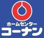 ホームセンター　ホームセンターコーナン東三国店（ホームセンター）まで379m
