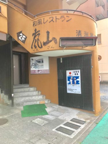 飲食店　嵐山レストラン（飲食店）まで762m