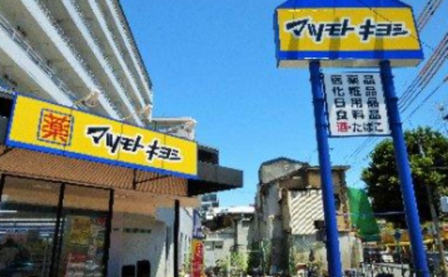 ドラックストア　マツモトキヨシ帝塚山店（ドラッグストア）まで618m