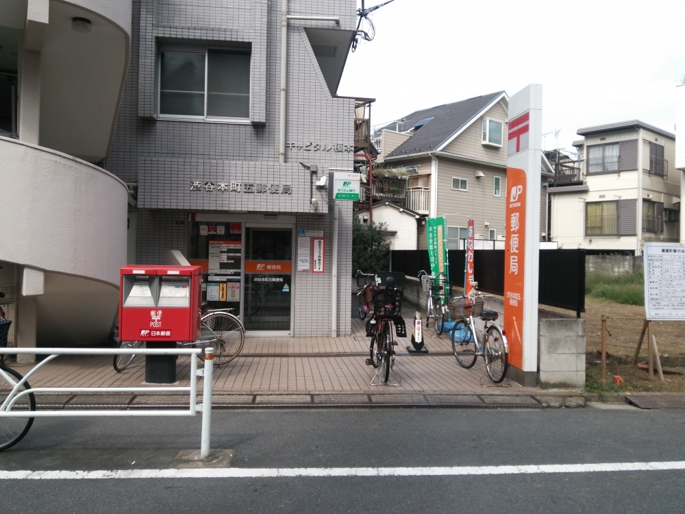郵便局　渋谷本町五郵便局（郵便局）まで419m