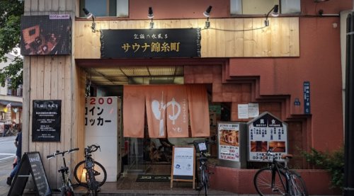 その他　サウナ錦糸町（その他）まで477m