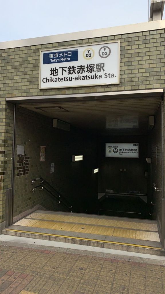 その他　地下鉄赤塚駅(東京メトロ 有楽町線)（その他）まで260m