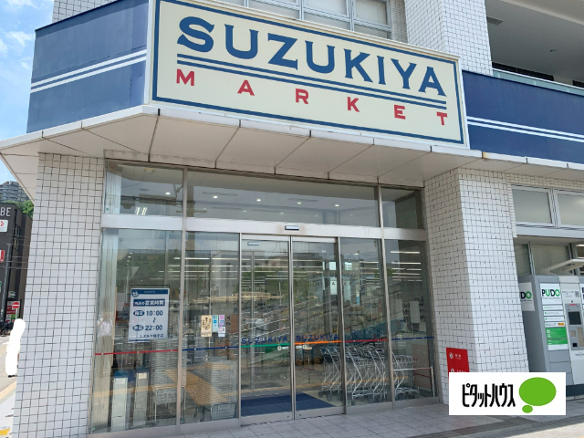 スーパー　スーパーマーケットスズキヤ磯子店（スーパー）まで546m
