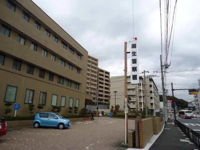 その他　麻生警察署（その他）まで1319m