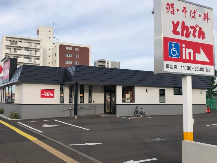 飲食店　和食レストランとんでん厚別店（飲食店）まで345m