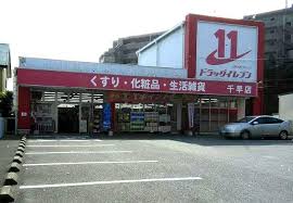 ドラックストア　ドラッグイレブン千早店（ドラッグストア）まで1125m