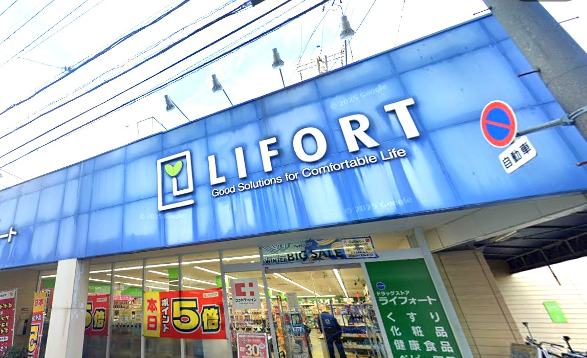 ドラックストア　ドラッグストアライフォート高安店（ドラッグストア）まで830m