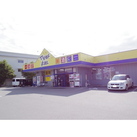 ドラックストア　マツモトキヨシ塩田店（ドラッグストア）まで1119m