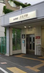 その他　上北沢駅（その他）まで587m