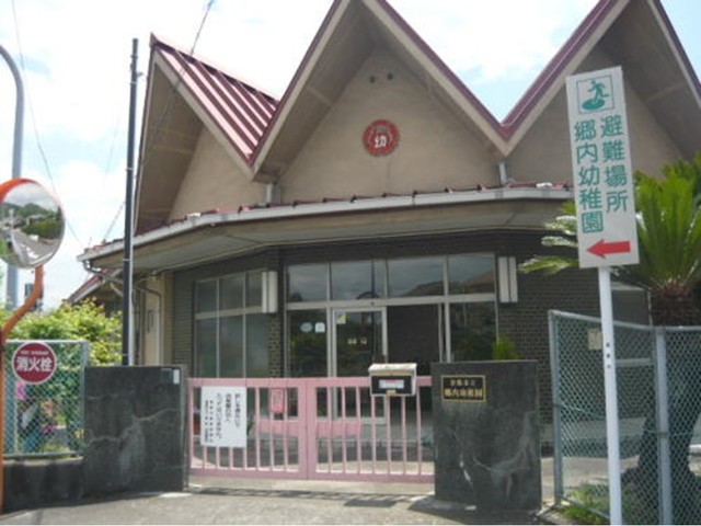 幼稚園・保育園　郷内幼稚園（幼稚園・保育園）まで600m