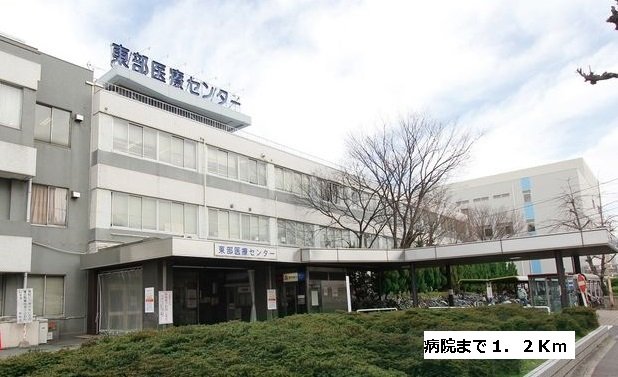 その他　東部医療センターまで1200m