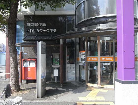 郵便局　両国郵便局（郵便局）まで336m
