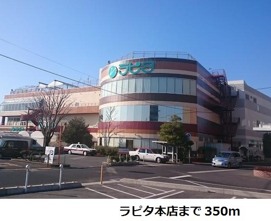 その他　ラピタ本店まで350m