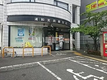 郵便局　浦和宮前郵便局（郵便局）まで554m