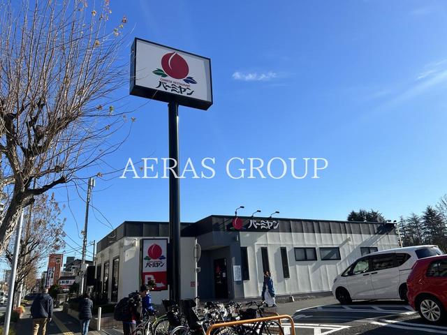 飲食店　バーミヤン 朝霞本町店（飲食店）まで650m