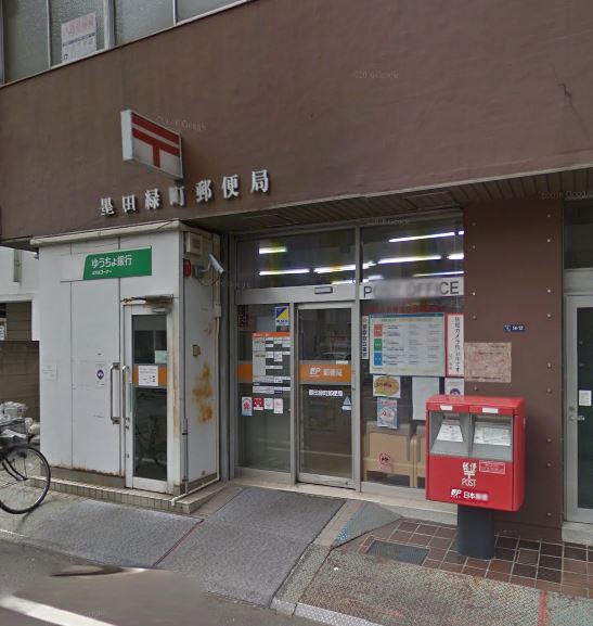 郵便局　墨田緑町郵便局（郵便局）まで603m